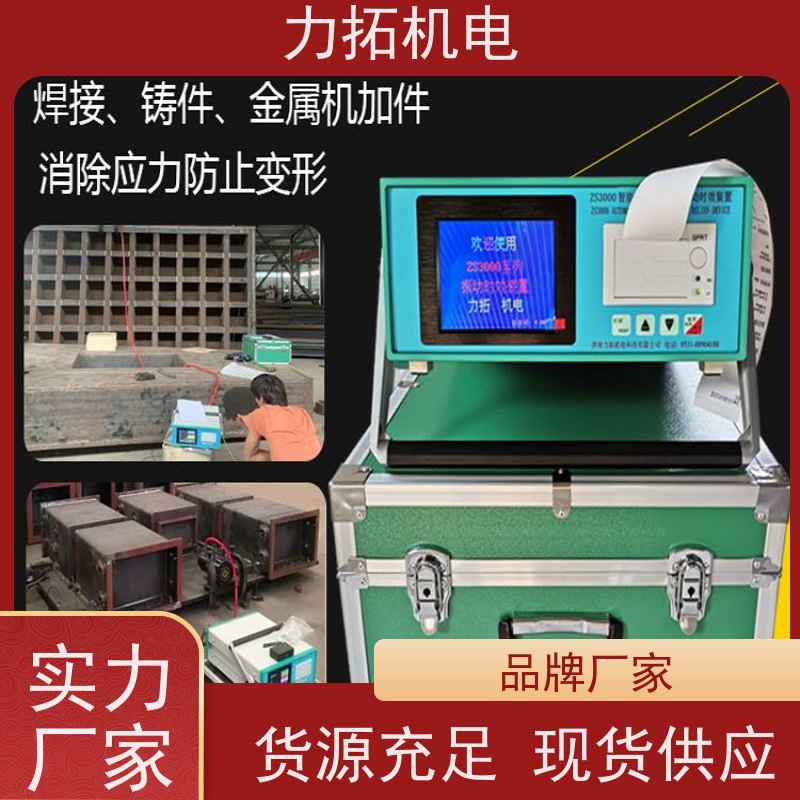 力拓机电 全自动 通用型振动时效仪 深耕五金加工 金属工件应力释放机
