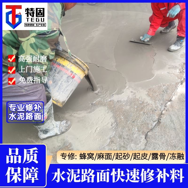 特固 水泥路面麻面修补料 防腐蚀 耐酸碱 工厂供应