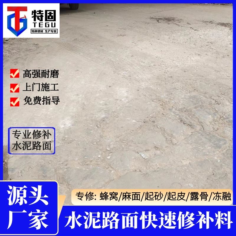 特固 水泥路面坑洞修补料 低温不脆裂 欢迎来电
