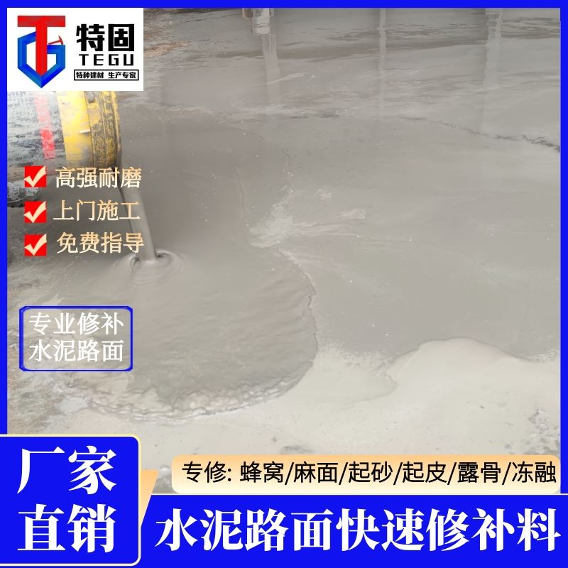 特固 高强路面修补料 上门施工 免费指导 发货及时