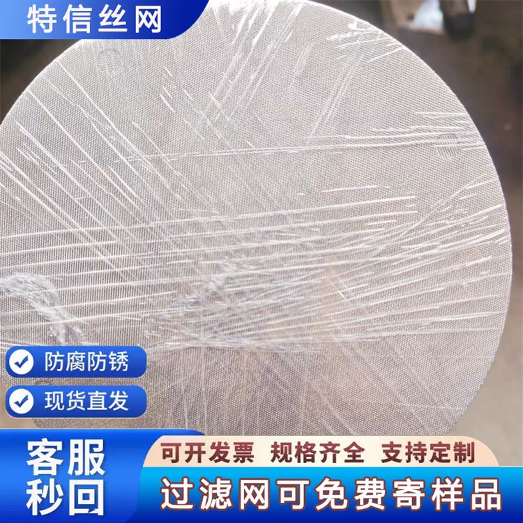 特信金属 规格齐全 源头厂家 一次性过滤网 304不锈钢钢丝网