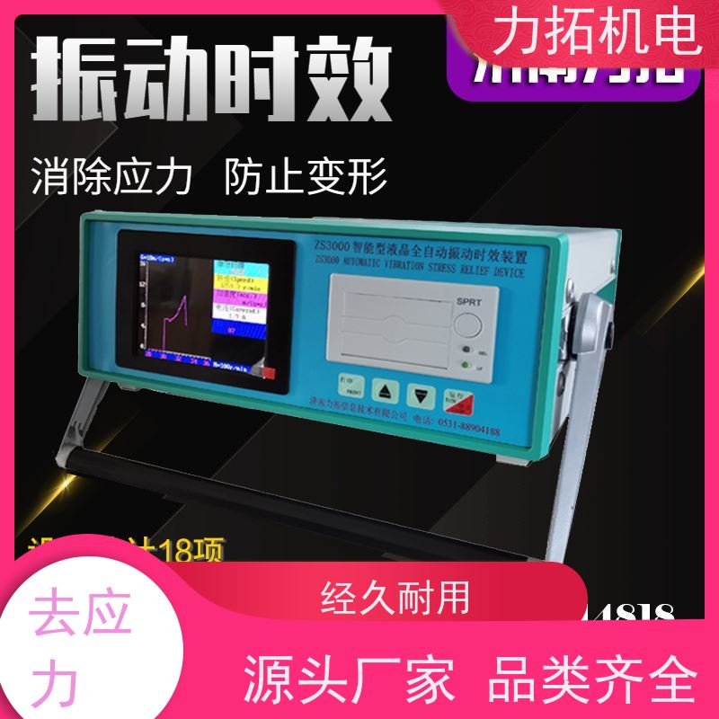 力拓 智能扫频 船舶专用振动时效仪 提高机械精度 金属工件应力释放机