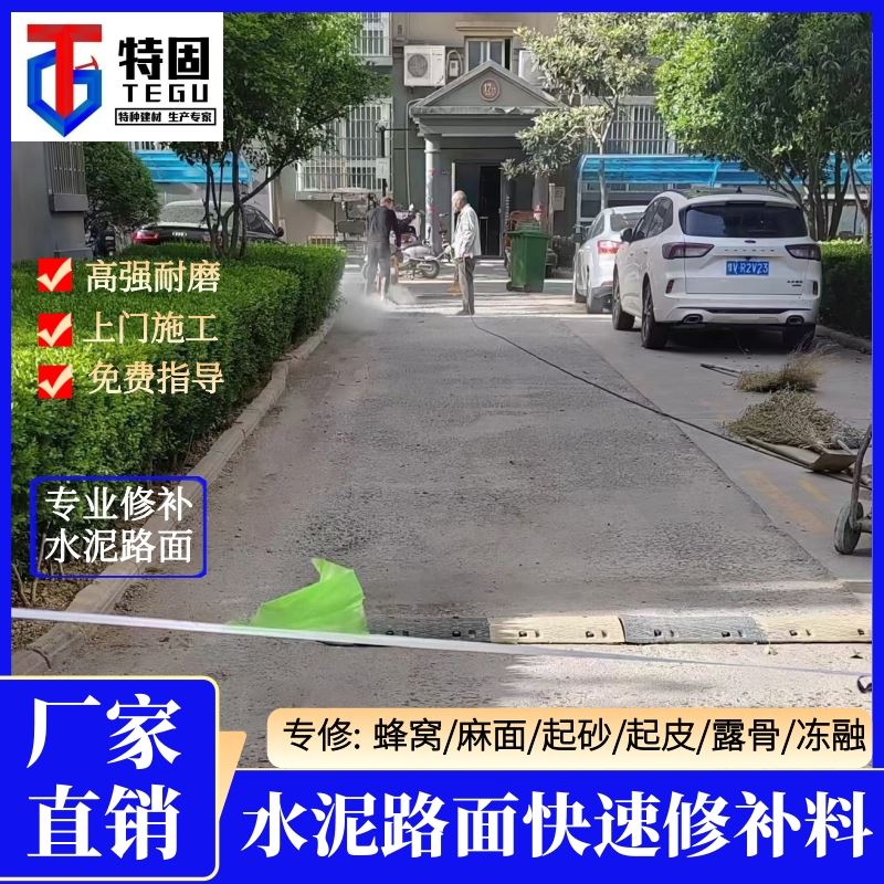 特固 水泥路面露石子修补料 承接大型工程 欢迎来电