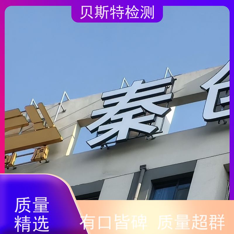 榆 林 广告牌检测 商场广告牌检测 大型广告牌检测 多年经验 定制服务