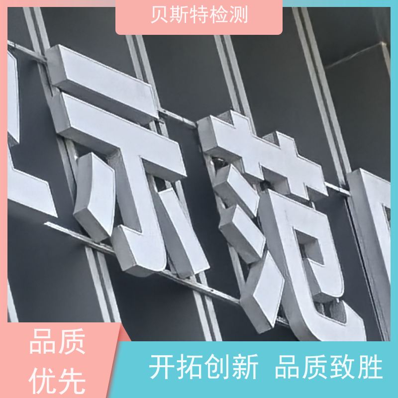 西 安 广告牌检测 招牌牌匾安全鉴定 酒店LOGO字检测 第三方认证报告