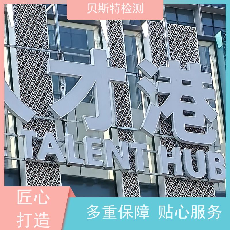 铜 川 广告牌检测 招牌牌匾安全鉴定 酒店LOGO字检测 第三方认证报告