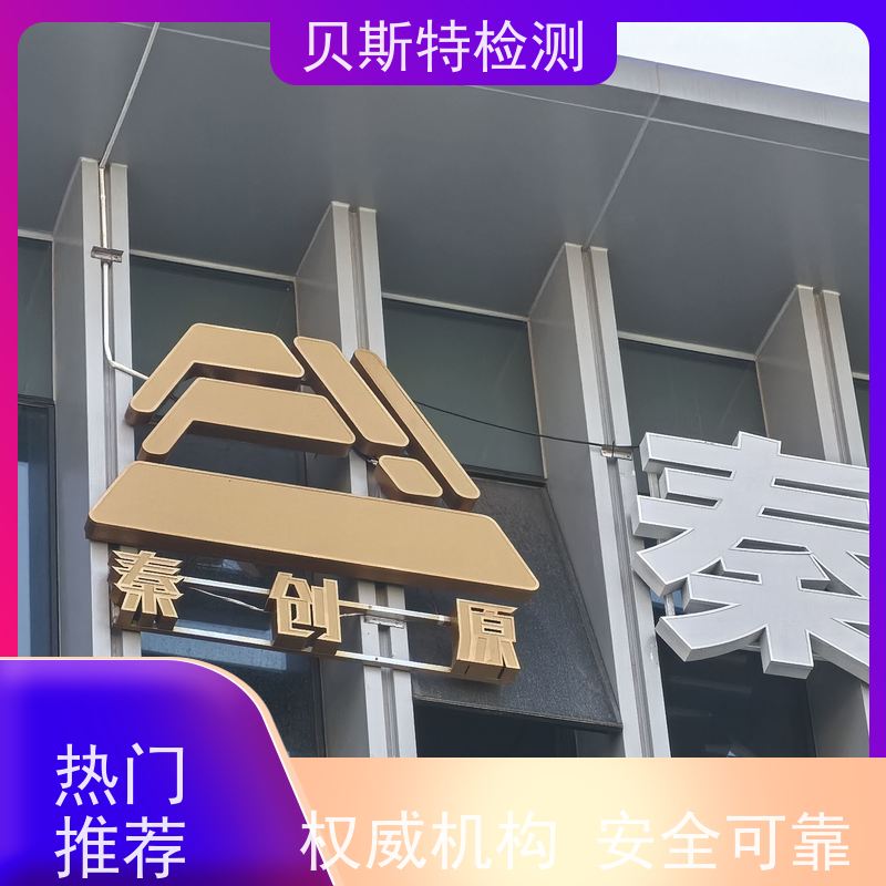 西 安 广告牌检测 楼顶发光字广告牌 CMA资质 报告全国可用