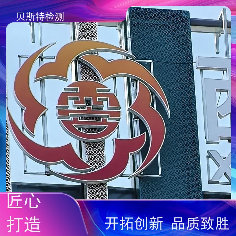 铜 川 广告牌检测 楼顶发光字广告牌 CMA资质 报告全国可用