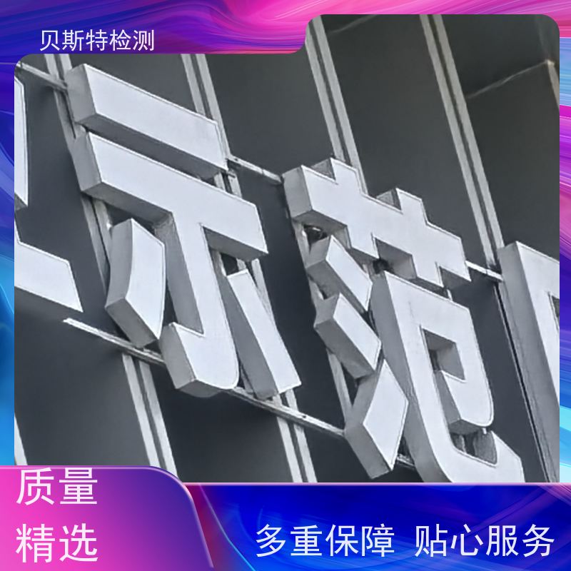 渭 南 广告牌检测 安全性鉴定保障行人安全 第三方认证报告