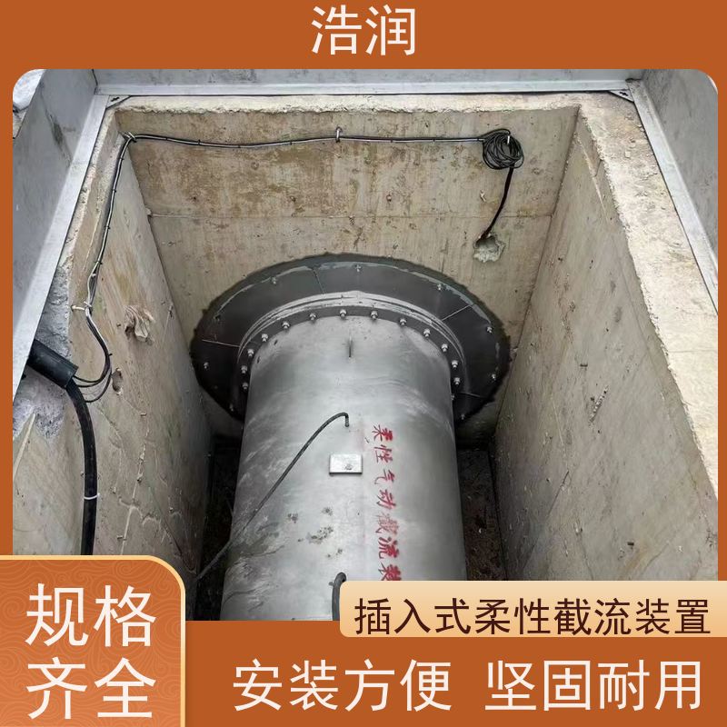 浩润 柔性截流装置DN800 防腐性强 结构合理 货源充足