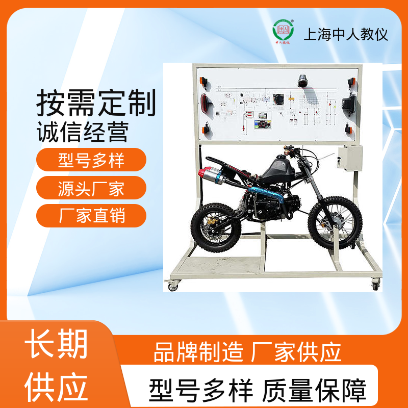 中人 支持合作开发 实训台 可非标定制 摩托车整机电器