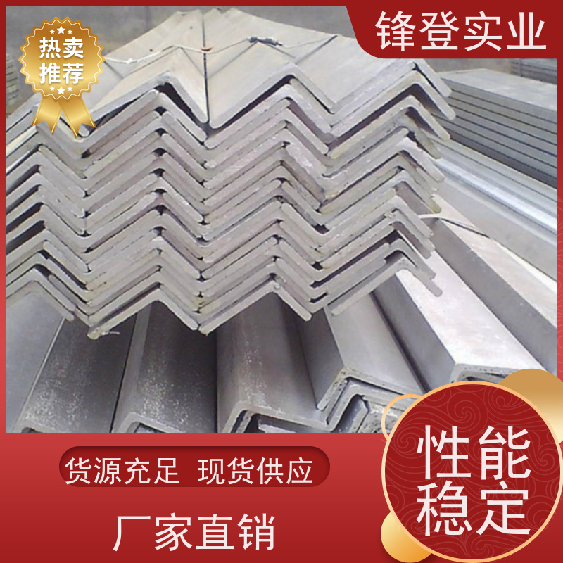 锋登实业 耐腐蚀性好 厂家批发 规格齐全 Q235D 热镀锌角钢