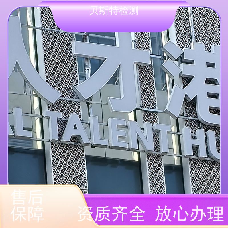铜 川 广告牌检测 安全性鉴定保障行人安全 7天出结果贝斯特检测