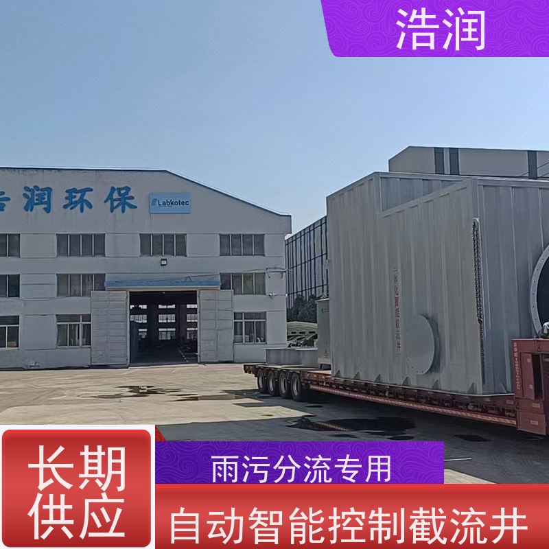 浩润 地埋式304不锈钢截流井 筒体直径2000-3800mm 诚信经营