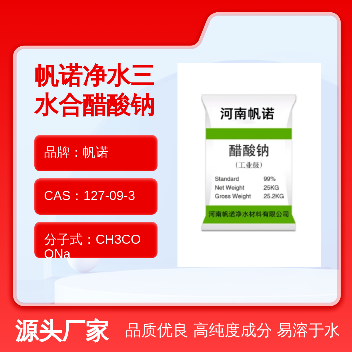 帆诺品牌工业级醋酸钠固体印染造纸污水处理厂