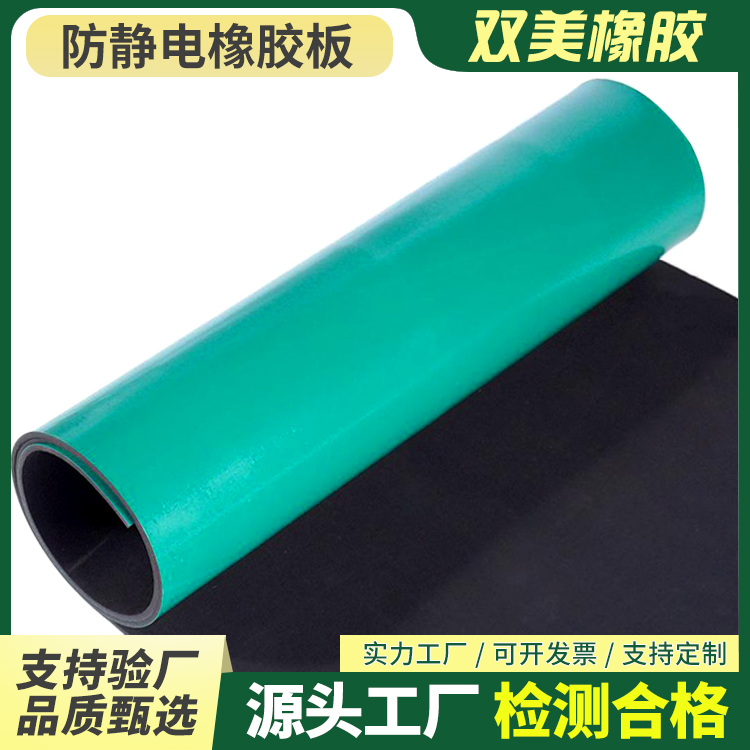 双美支持定制防滑易铺设防静电橡胶垫半导体行业