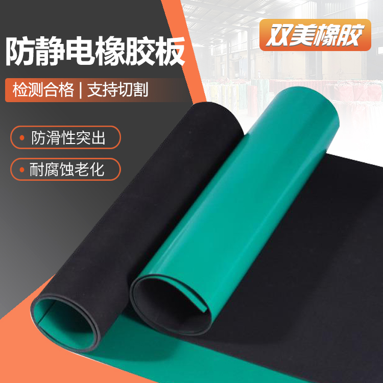 双美橡胶板安全有保障支持定制化工厂防爆区域