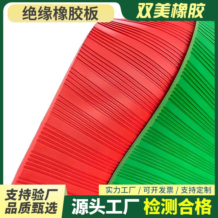 双美防滑易铺设按需定制漏电防护工作台面绝缘橡胶板