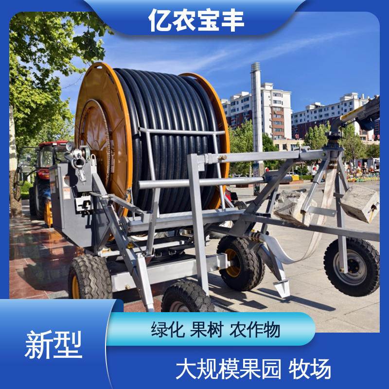 亿农宝丰 农场 菜园 草坪 园林 水肥一体机灌溉设备 绞盘式