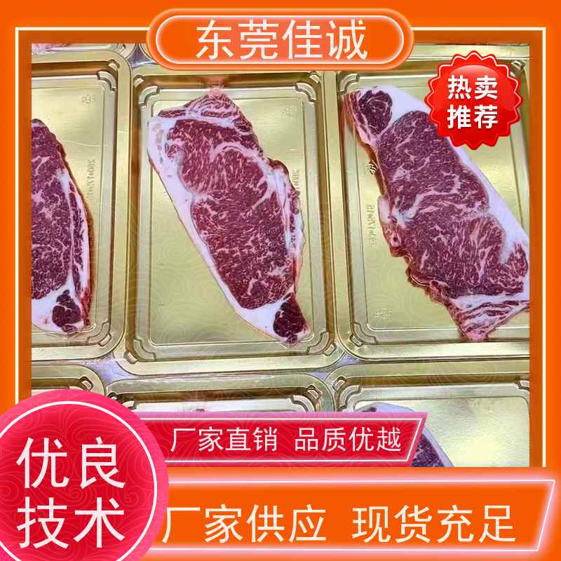 东莞佳诚 品质可靠 牛排贴体包装托盘 品种齐全 