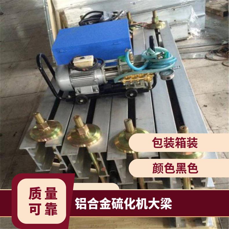 矿用铝合金硫化机大梁 不锈钢色主要起支撑作用