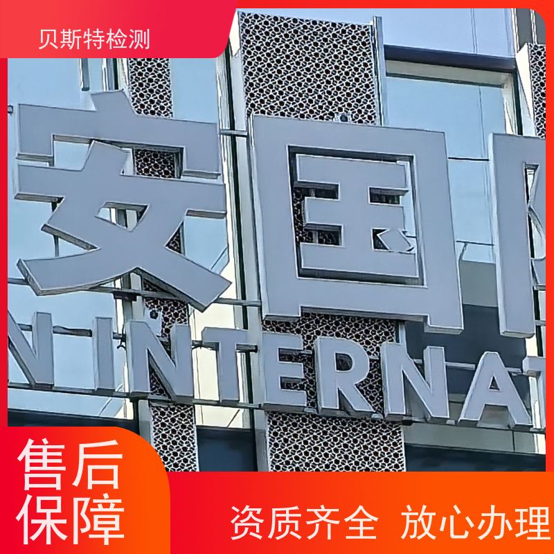西 安 广告牌检测 安全性鉴定保障行人安全 第三方认证报告