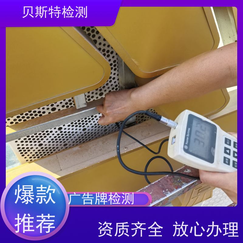 宝 鸡 广告牌检测 商场广告牌检测 大型广告牌检测 多年经验 定制服务