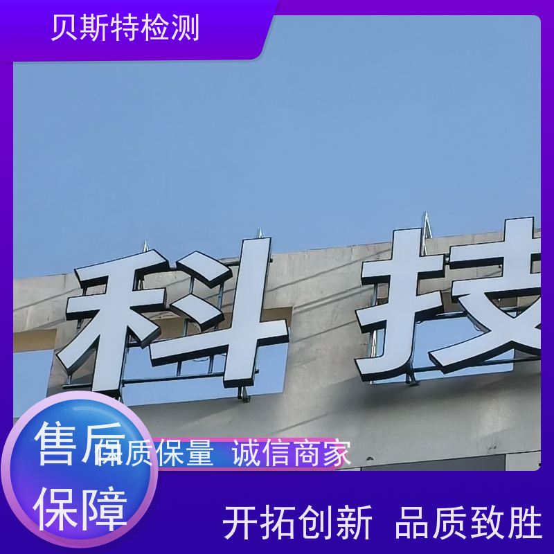 广告牌安全检测 第三方检测机构 根据现场出具报告 贝斯特