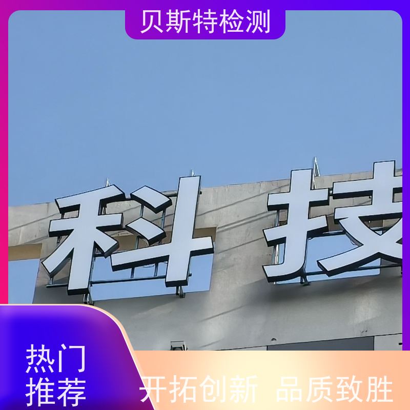 陕 西 广告牌检测 安全性鉴定保障行人安全 多年经验 定制服务