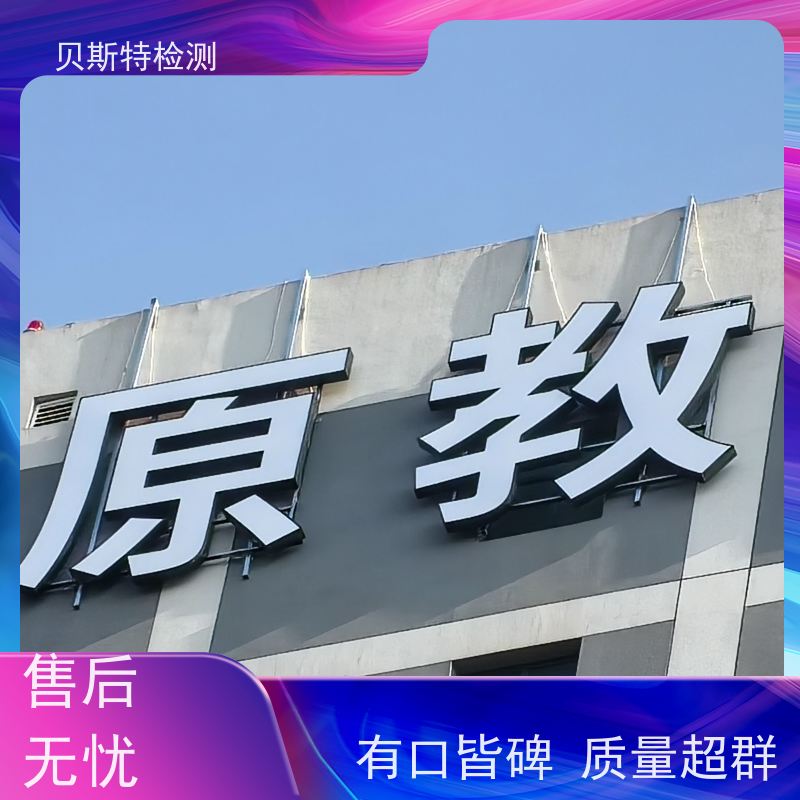 汉 中 广告牌检测 商场广告牌检测 大型广告牌检测 多年经验 定制服务