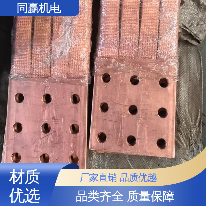 表面光滑 高压电器用 耐高温腐蚀 铜软连接 同赢生产