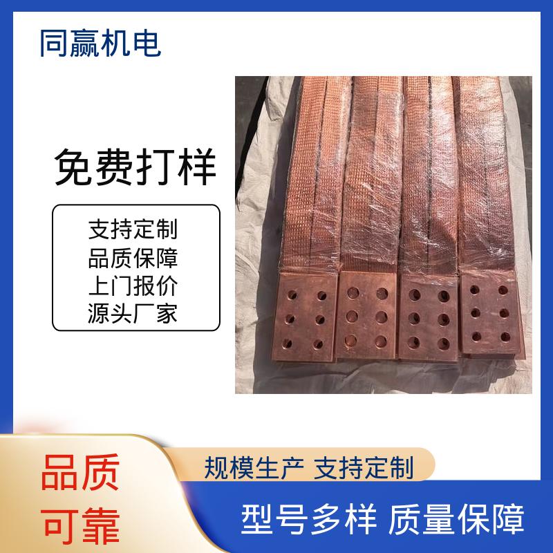 电气设备用 型号全耐磨损 发货迅速 铜线软连接 同赢供应