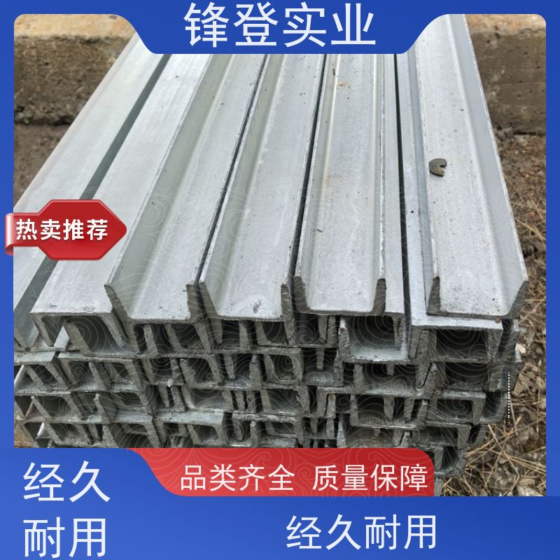 锋登实业 材质槽 钢结构制造幕墙 产品规格齐全 10# 热轧镀锌槽钢