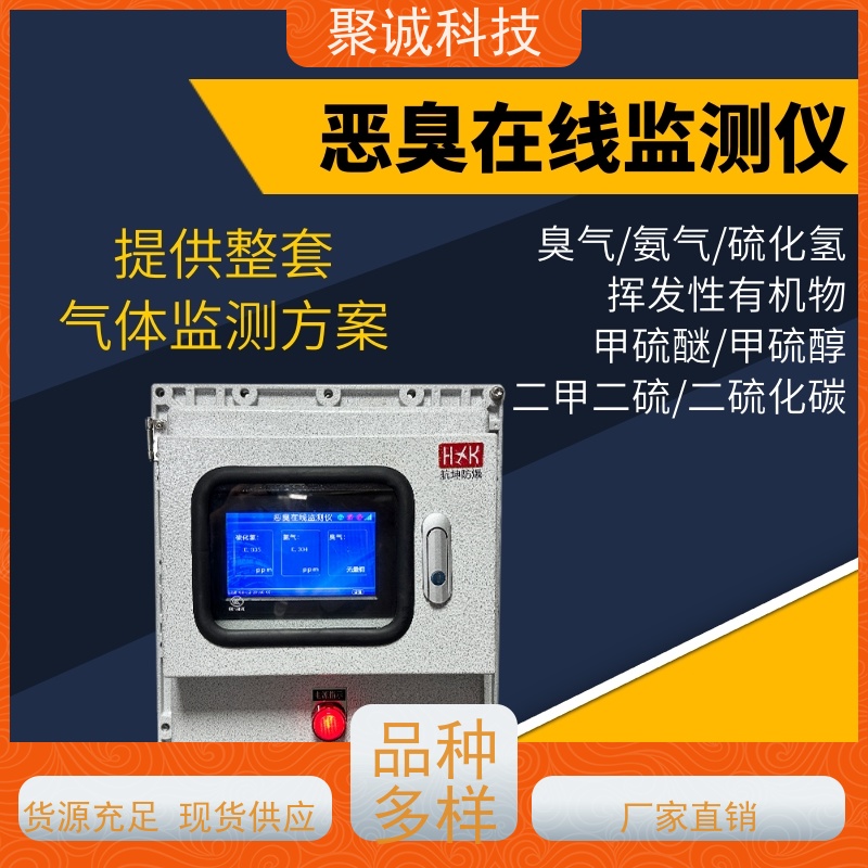 防爆恶臭监测仪在线voc监测 vocs在线监测 有毒有害气体检测仪