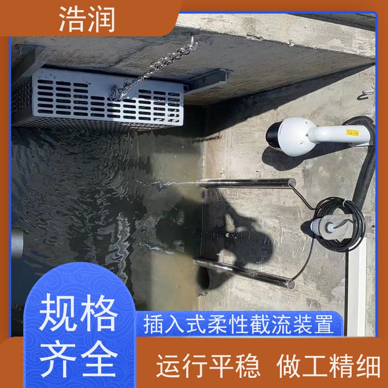 浩润 内置式柔性截流装置 结构稳固 抗压好 性能稳定