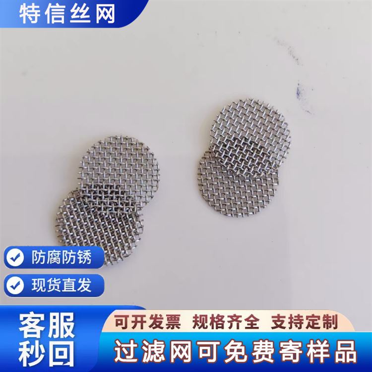 特信丝网 不锈钢过滤网目数标准 质量保障 厂家定做 工业筛网