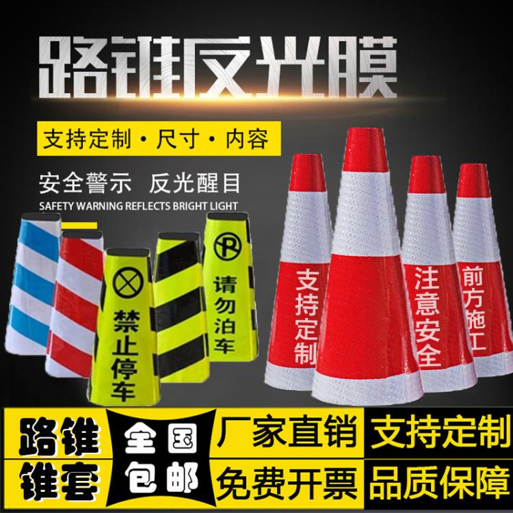 路锥套反光膜雪糕筒套警示桩反光套交通路障贴锥桶套反光贴膜