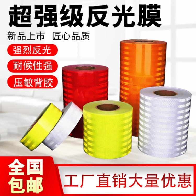反光膜安保警示带反光贴交通膜夜间防撞路桩反光标志标牌刻字贴膜
