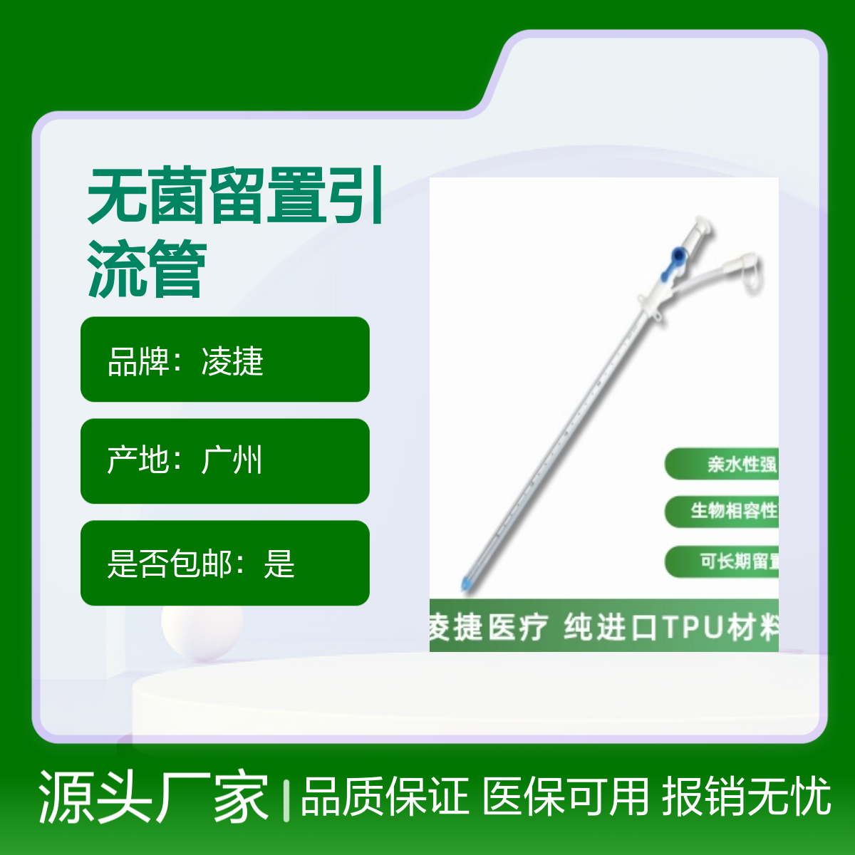凌捷无菌留置引流管 医用聚氨酯材质 胸腹腔穿刺引流