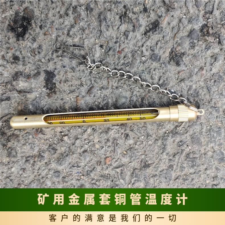矿用金属套铜管温度计 煤矿井巷测温用0-100°