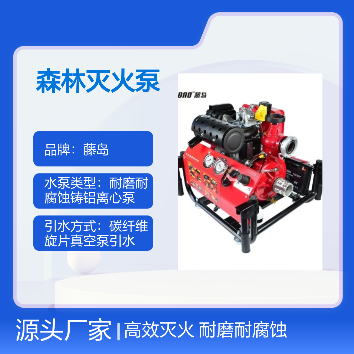 藤岛TDQ/D系列森林灭火泵 高流量高扬程 耐磨耐腐蚀