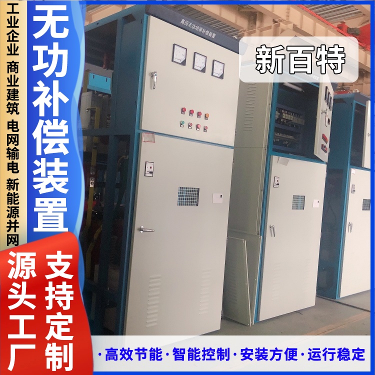 新百特 安装 户外无功补偿装置 新能源并网用 厂家定制
