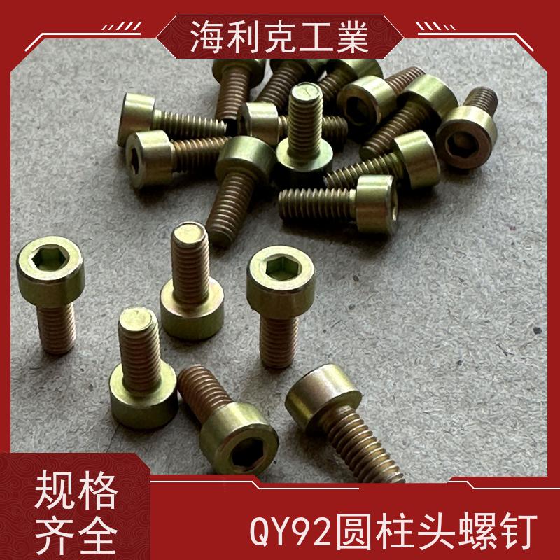 海利克精工制造 QY92-2001圆柱头内六角螺钉 M4M5 黄铜HP59-1