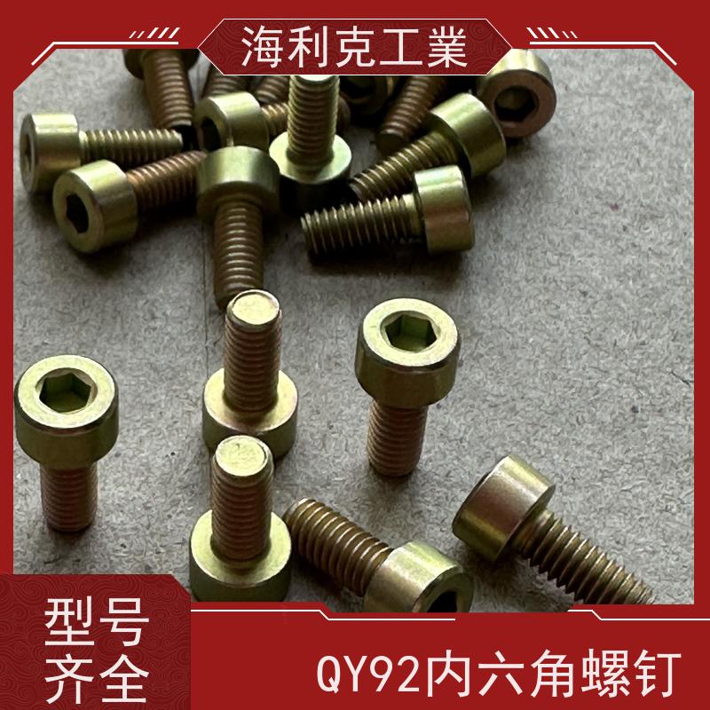 海利克工業 QY92-2001内六角圆柱头螺钉 M6M8 钢45镀锌并铬酸钝化