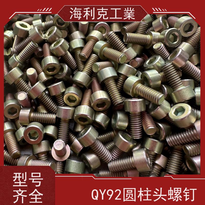 海利克工業 QY92-2001圆柱头内六角螺钉 M6M8 黄铜 H62Y