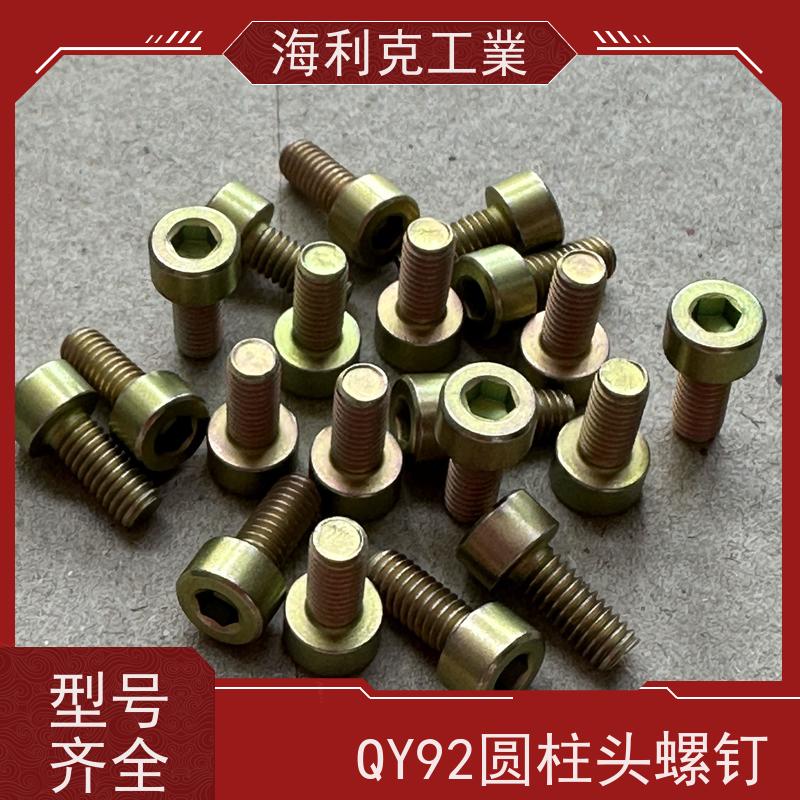 海利克工業 QY92-2001内六角圆柱头螺钉 M4M5 钢45镀锌并铬酸钝化