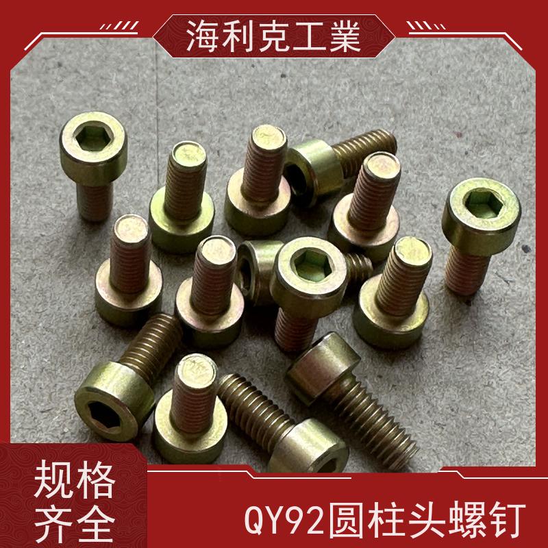 海利克精工制造 QY92-2001内六角圆柱头螺钉 M6M8 黄铜HP59-1