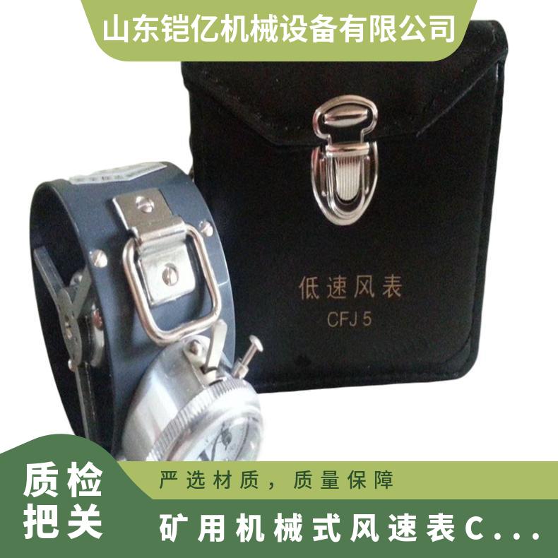 机械式风速表CFJ5 用于煤矿井下平均风的速度测量