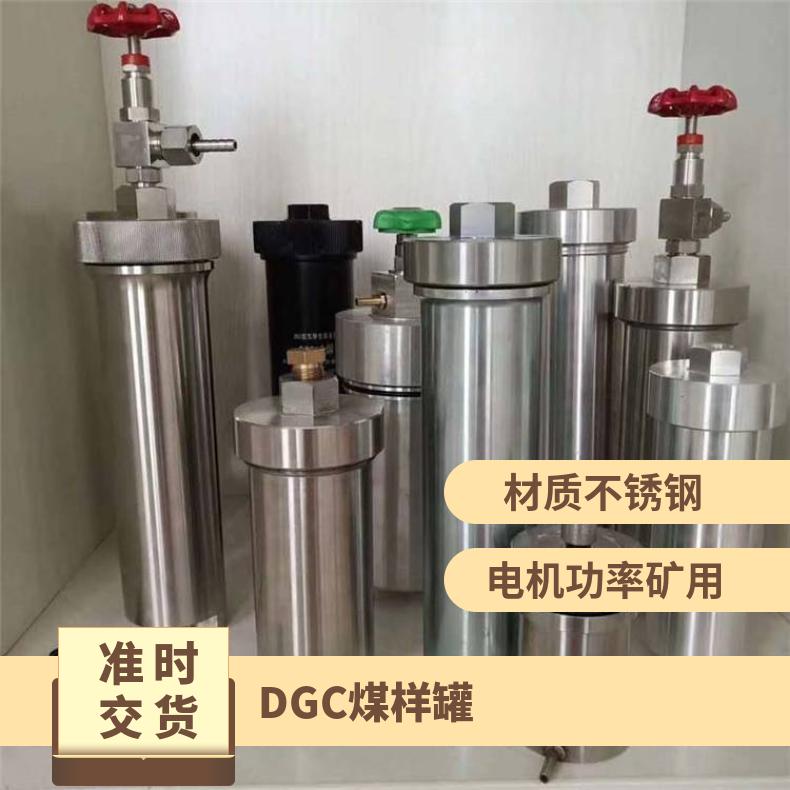 煤矿井下使用DGC煤样罐 碳钢或不锈钢瓦斯罐800ml