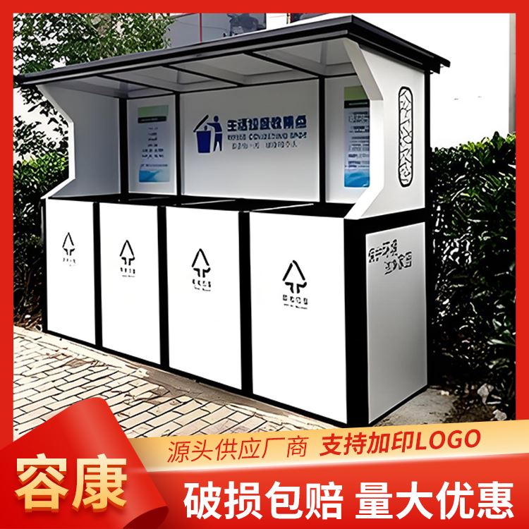 容康户外环卫四分类垃圾回收亭加工定制坚固耐用易清洗